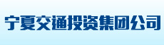宁夏交通投资集团公司