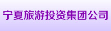 宁夏旅游投资集团公司