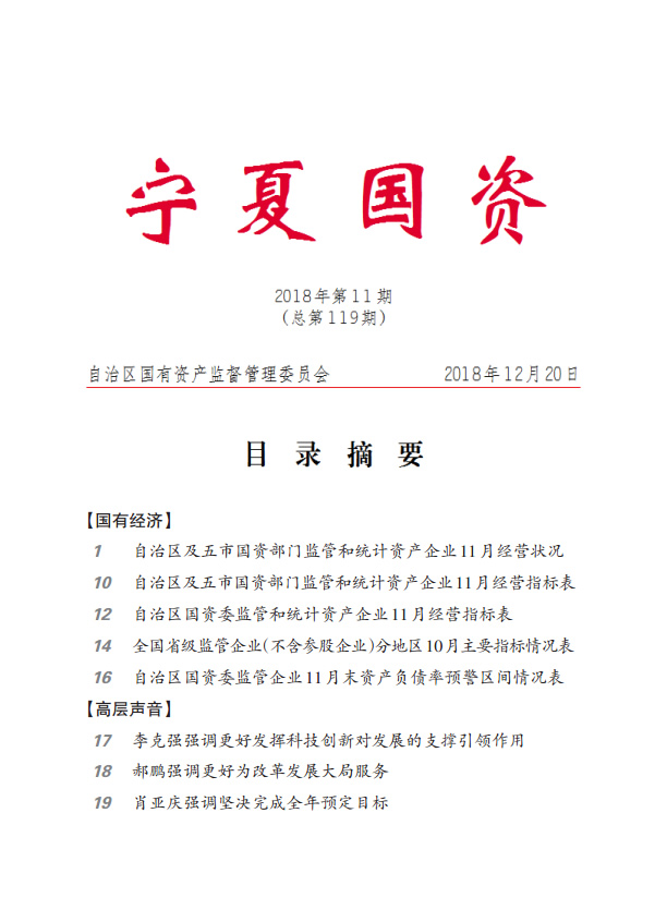 《宁夏国资》  2022年  第12期